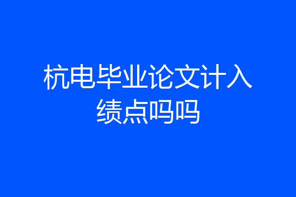 杭电毕业论文计入绩点吗吗