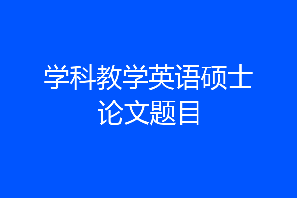 学科教学英语硕士论文题目