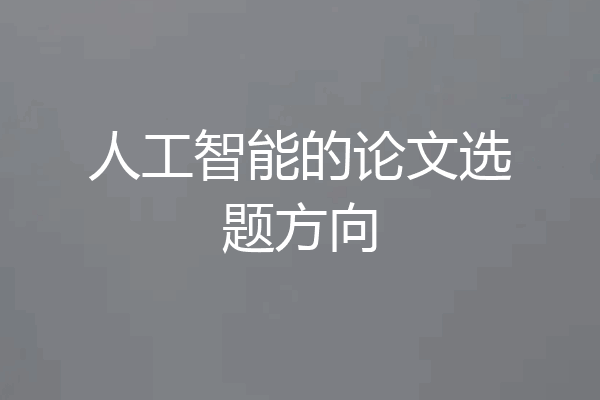人工智能的论文选题方向