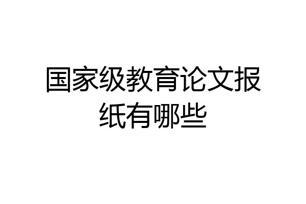 国家级教育论文报纸有哪些