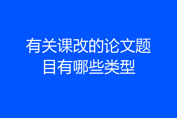 有关课改的论文题目有哪些类型