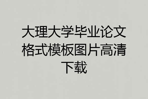 大理大学毕业论文格式模板图片高清下载