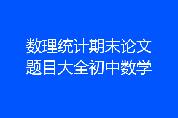 数理统计期末论文题目大全初中数学
