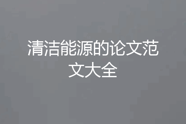 清洁能源的论文范文大全
