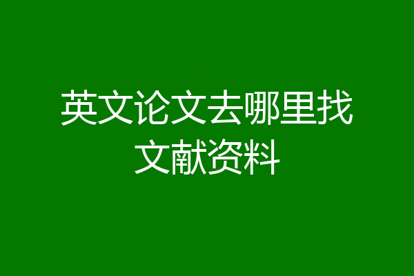 英文论文去哪里找文献资料