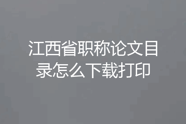 江西省职称论文目录怎么下载打印
