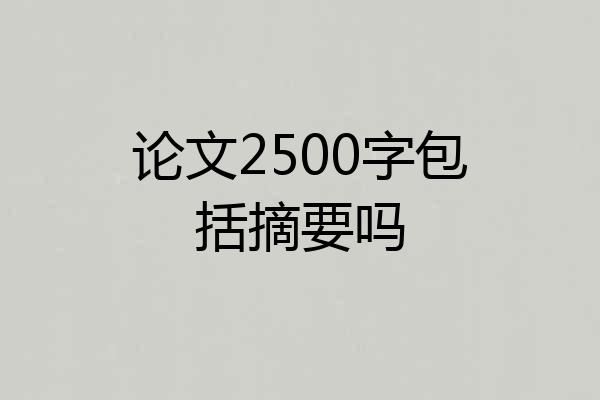 论文2500字包括摘要吗