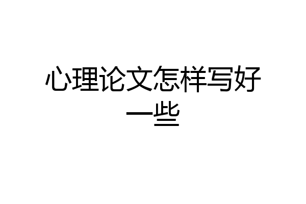 心理论文怎样写好一些