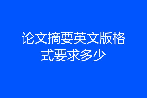 论文摘要英文版格式要求多少