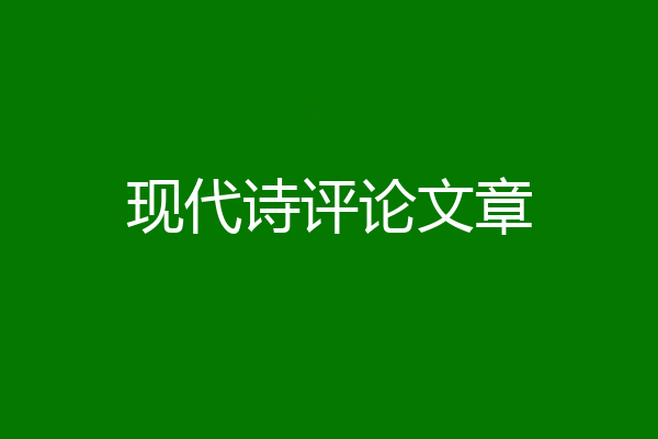 现代诗评论文章