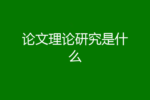 论文理论研究是什么