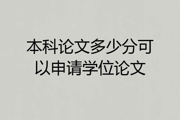 本科论文多少分可以申请学位论文