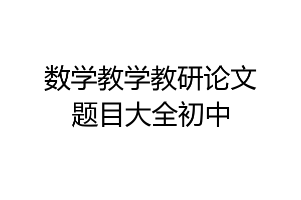 数学教学教研论文题目大全初中