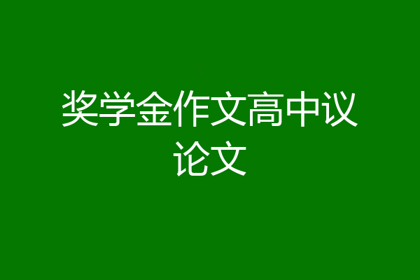 奖学金作文高中议论文