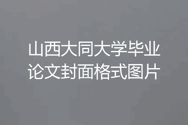 山西大同大学毕业论文封面格式图片