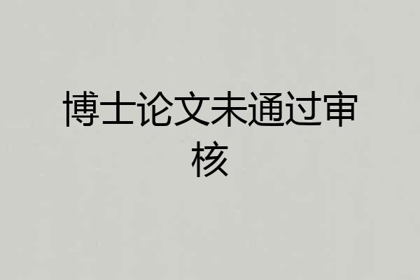 博士论文未通过审核