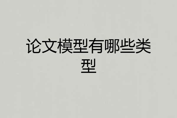 论文模型有哪些类型