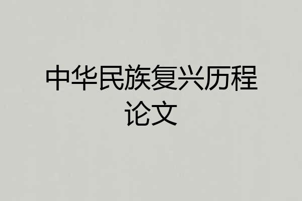 中华民族复兴历程论文