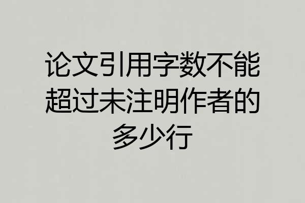 论文引用字数不能超过未注明作者的多少行