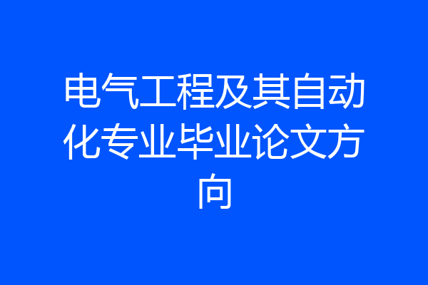 电气工程及其自动化专业毕业论文方向