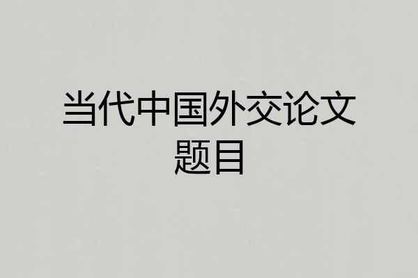 当代中国外交论文题目