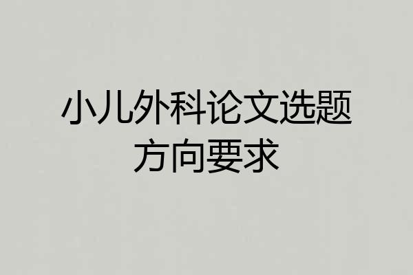 小儿外科论文选题方向要求