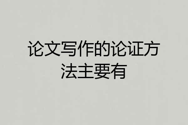 论文写作的论证方法主要有