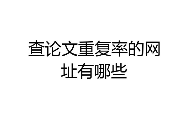 查论文重复率的网址有哪些