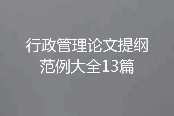 行政管理论文提纲范例大全13篇