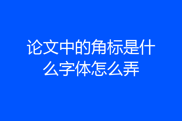 论文中的角标是什么字体怎么弄