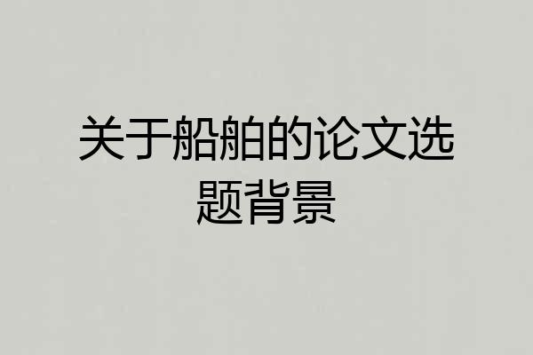 关于船舶的论文选题背景