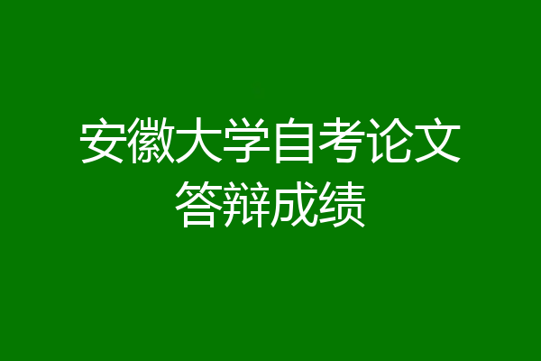 安徽大学自考论文答辩成绩