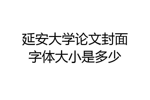延安大学论文封面字体大小是多少