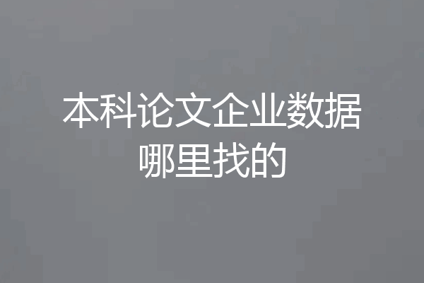 本科论文企业数据哪里找的