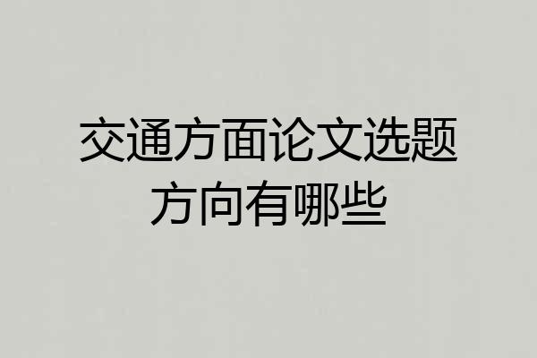 交通方面论文选题方向有哪些