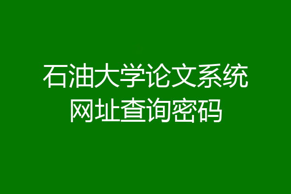 石油大学论文系统网址查询密码