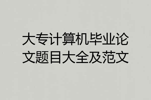 大专计算机毕业论文题目大全及范文