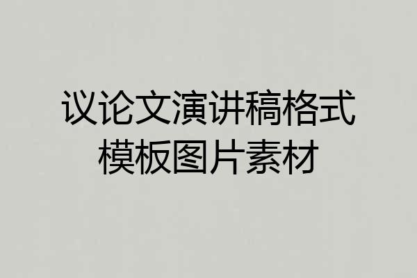 议论文演讲稿格式模板图片素材