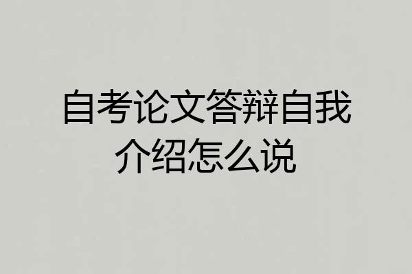 自考论文答辩自我介绍怎么说