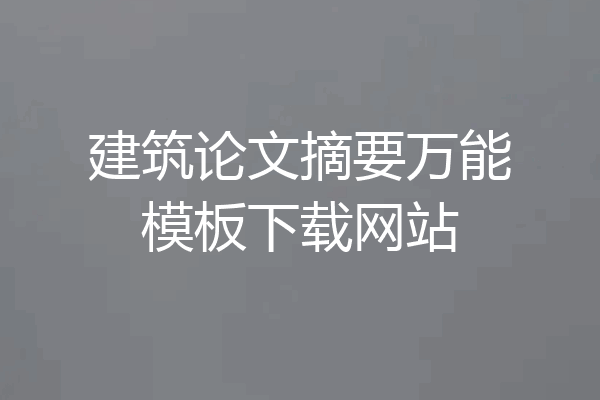 建筑论文摘要万能模板下载网站