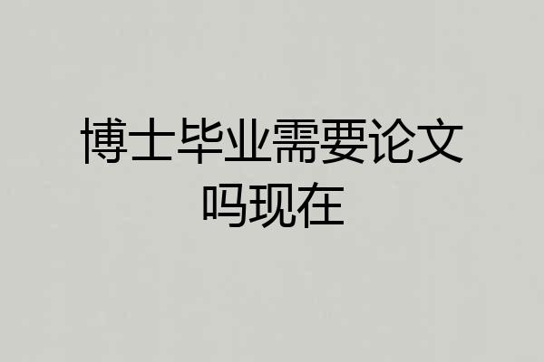 博士毕业需要论文吗现在