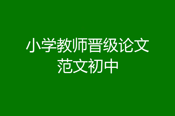 小学教师晋级论文范文初中