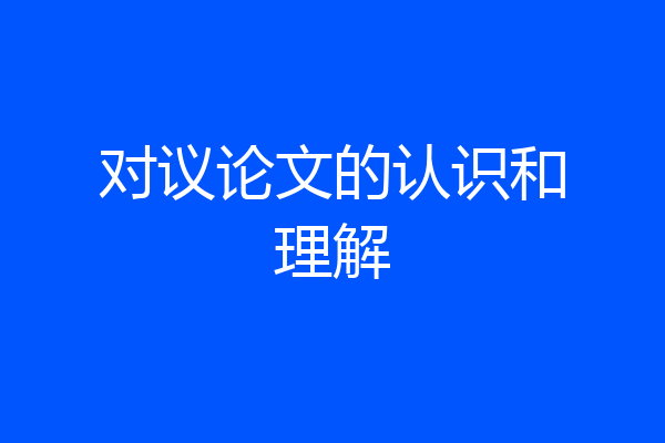 对议论文的认识和理解
