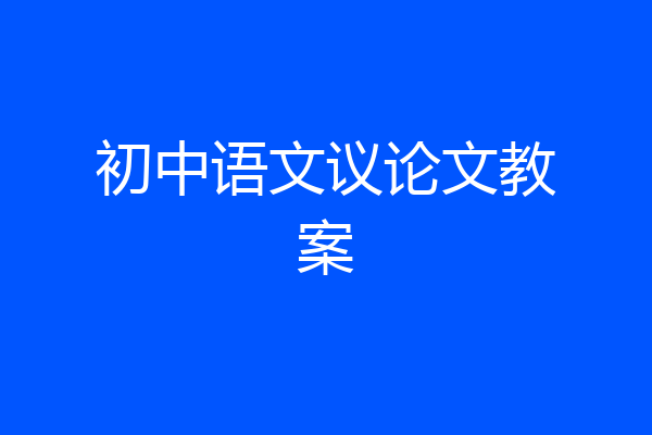初中语文议论文教案