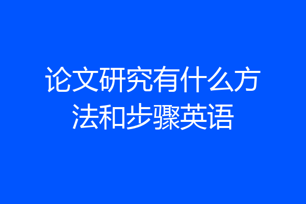 论文研究有什么方法和步骤英语