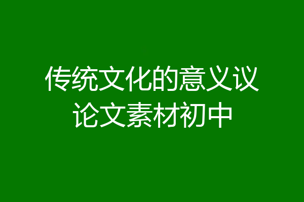传统文化的意义议论文素材初中