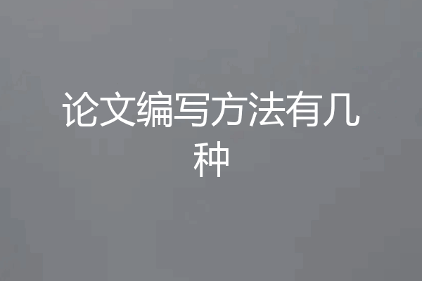 论文编写方法有几种