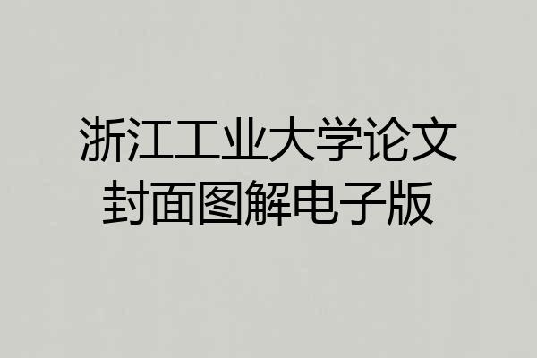 浙江工业大学论文封面图解电子版