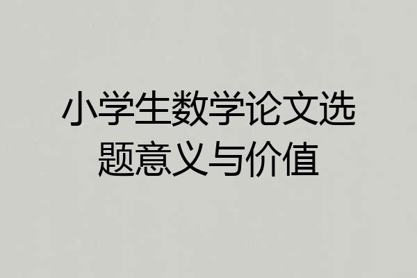 小学生数学论文选题意义与价值