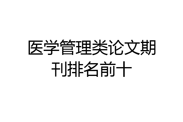 医学管理类论文期刊排名前十